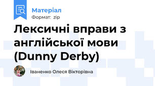 Лексичні вправи з англійської мови (Dunny Derby)