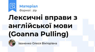 Лексичні вправи з англійської мови (Goanna Pulling)
