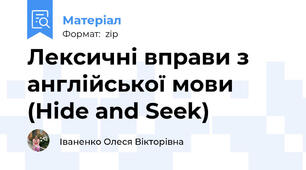 Лексичні вправи з англійської мови (Hide and Seek)