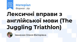 Лексичні вправи з англійської мови (The Juggling Triathlon)