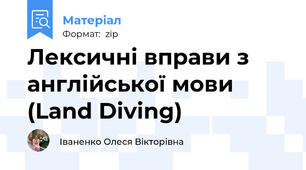 Лексичні вправи з англійської мови (Land Diving)