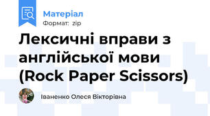 Лексичні вправи з англійської мови (Rock Paper Scissors)