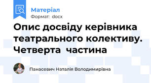 Опис досвіду керівника театрального колективу. Четверта  частина