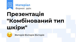 Презентація "Комбінований тип шкіри"