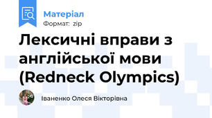 Лексичні вправи з англійської мови (Redneck Olympics)