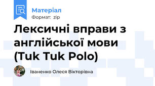 Лексичні вправи з англійської мови (Tuk Tuk Polo)