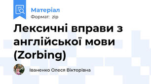 Лексичні вправи з англійської мови (Zorbing)