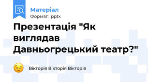 Презентація "Як виглядав Давньогрецький театр?"