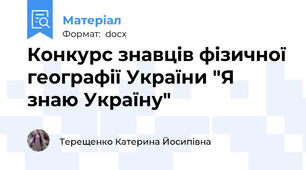 Конкурс знавців фізичної географії України "Я знаю Україну"