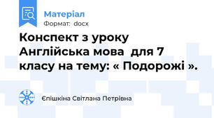 Конспект з уроку Англійська мова  для 7 класу на тему: « Подорожі ».