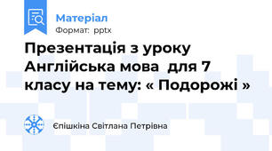 Презентація з уроку Англійська мова  для 7 класу на тему: « Подорожі »
