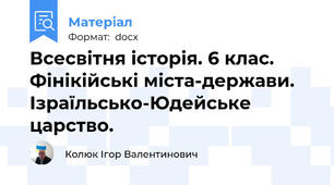 Всесвітня історія. 6 клас. Фінікійські міста-держави. Ізраїльсько-Юдейське царство.