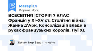 ВСЕСВІТНЯ ІСТОРІЯ 7 КЛАС Франція у ХІ–ХV ст. Столітня війна. Жанна д’Арк. Консолідація влади в руках французьких королів. Луї ХІ.