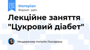 Лекційне заняття "Цукровий діабет"