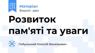 Розвиток пам'яті та уваги