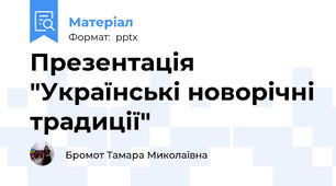 Презентація "Українські новорічні традиції"