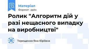 Ролик "Алгоритм дій у разі нещасного випадку на виробництві"