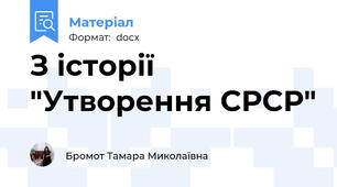 З історії "Утворення СРСР"