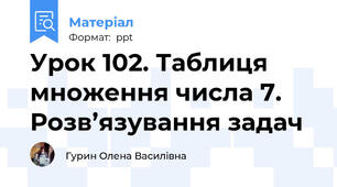 Урок 102. Таблиця множення числа 7. Розв’язування задач