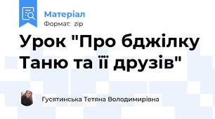 Урок "Про бджілку Таню та її друзів"