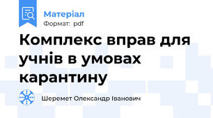 Комплекс вправ для учнів в умовах карантину