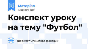 Конспект уроку на тему "Футбол"