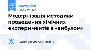 Модернізація методики проведення хімічних експериментів з «вибухом»