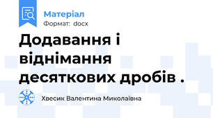 Додавання і віднімання десяткових дробів .