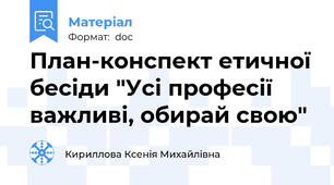План-конспект етичної бесіди "Усі професії важливі, обирай свою"