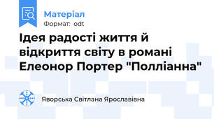 Ідея радості життя й відкриття світу в романі Елеонор Портер "Полліанна"