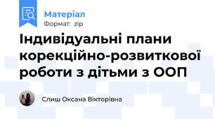 Індивідуальні плани корекційно-розвиткової роботи з дітьми з ООП