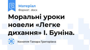 Моральні уроки  новели «Легке дихання» І. Буніна.