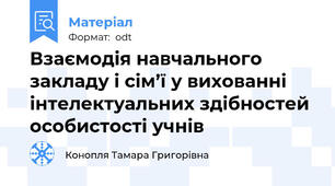 Взаємодія навчального закладу і сім’ї у вихованні інтелектуальних здібностей особистості учнів