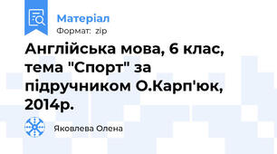 Англійська мова, 6 клас, тема "Спорт" за підручником О.Карп'юк, 2014р.