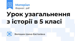 Урок узагальнення з історії в 5 класі