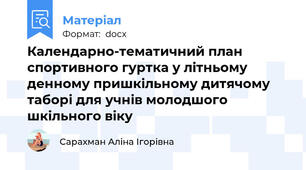 Календарно-тематичний план спортивного гуртка у літньому денному пришкільному дитячому таборі для учнів молодшого шкільного віку