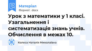 Урок з математики у 1 класі.  Узагальнення і систематизація знань учнів. Обчислення в межах 10.