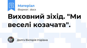 Виховний зіхід. "Ми веселі козачата".