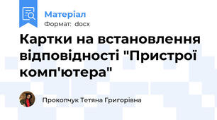 Картки на встановлення відповідності "Пристрої комп'ютера"