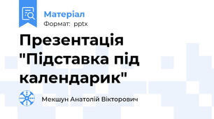 Презентація "Підставка під календарик"