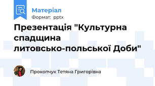 Презентація "Культурна спадщина литовсько-польської Доби"