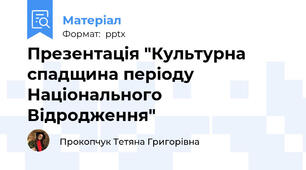 Презентація "Культурна спадщина періоду Національного Відродження"