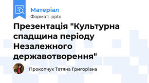 Презентація "Культурна спадщина періоду Незалежного державотворення"