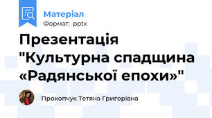 Презентація "Культурна спадщина «Радянської епохи»"