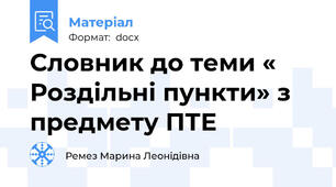 Словник до теми « Роздільні пункти» з предмету ПТЕ