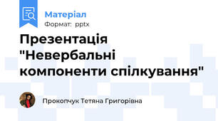 Презентація "Невербальні компоненти спілкування"