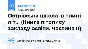 Острівська школа  в плині літ..  (Книга літопису закладу освіти. Частина ІІ)