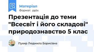 Презентація до теми "Всесвіт і його складові" природознавство 5 клас