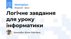 Логічне завдання для уроку інформатики