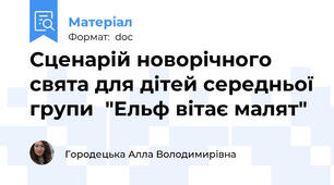 Сценарій новорічного свята для дітей середньої групи  "Ельф вітає малят"